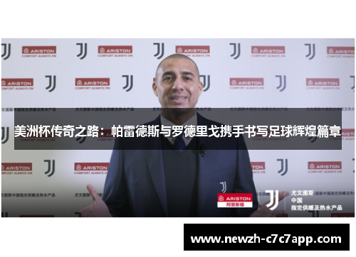 美洲杯传奇之路：帕雷德斯与罗德里戈携手书写足球辉煌篇章