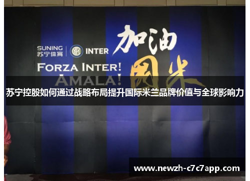 苏宁控股如何通过战略布局提升国际米兰品牌价值与全球影响力