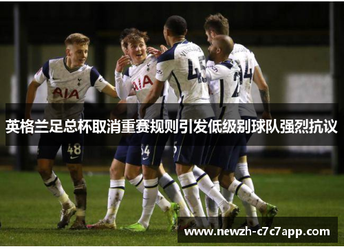 英格兰足总杯取消重赛规则引发低级别球队强烈抗议