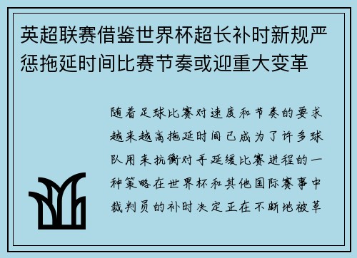 英超联赛借鉴世界杯超长补时新规严惩拖延时间比赛节奏或迎重大变革⏱️⚽
