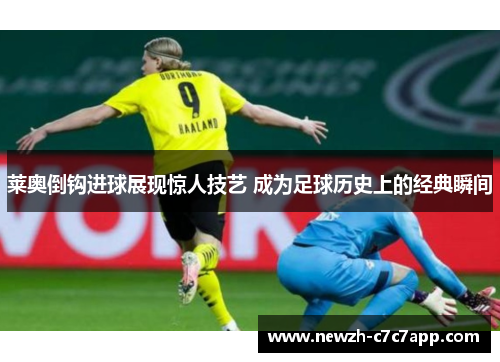 莱奥倒钩进球展现惊人技艺 成为足球历史上的经典瞬间
