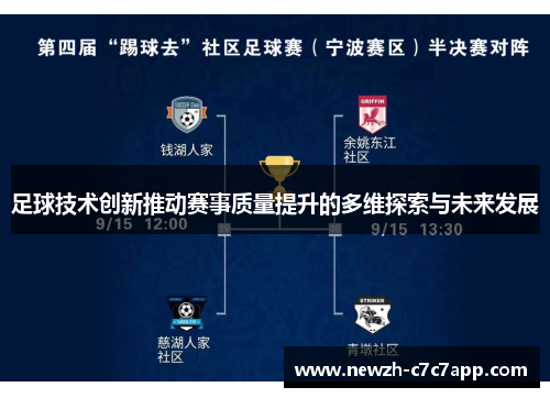 足球技术创新推动赛事质量提升的多维探索与未来发展