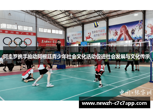 阿圭罗携手推动阿根廷青少年社会文化活动促进社会发展与文化传承