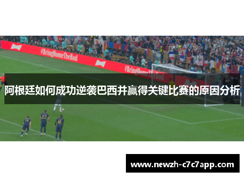 阿根廷如何成功逆袭巴西并赢得关键比赛的原因分析