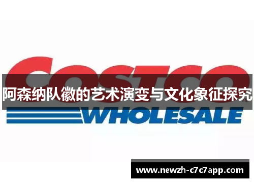 阿森纳队徽的艺术演变与文化象征探究 阿森纳队徽的艺术演变与文化象征探究