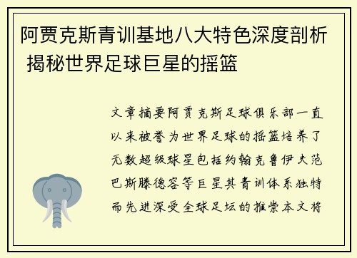 阿贾克斯青训基地八大特色深度剖析 揭秘世界足球巨星的摇篮