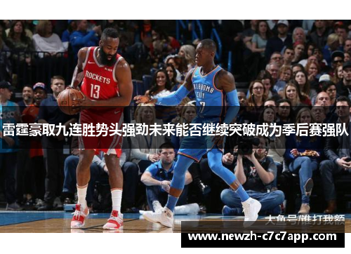 雷霆豪取九连胜势头强劲未来能否继续突破成为季后赛强队 雷霆豪取九连胜势头强劲未来能否继续突破成为季后赛强队