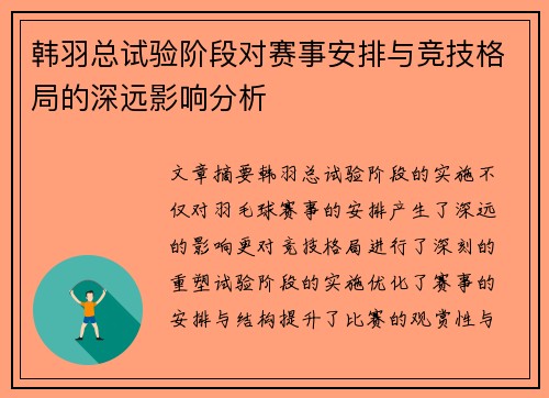 韩羽总试验阶段对赛事安排与竞技格局的深远影响分析