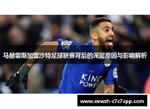 马赫雷斯加盟沙特足球联赛背后的深层原因与影响解析 马赫雷斯加盟沙特足球联赛背后的深层原因与影响解析