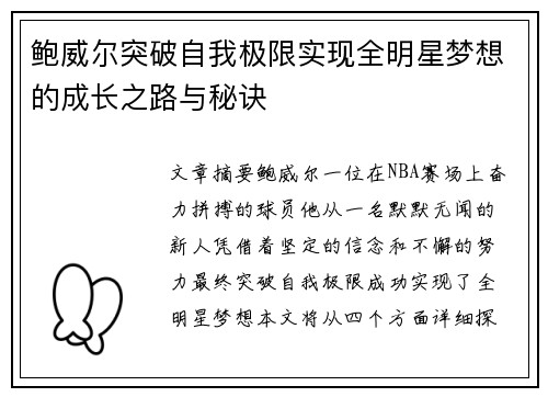 鲍威尔突破自我极限实现全明星梦想的成长之路与秘诀