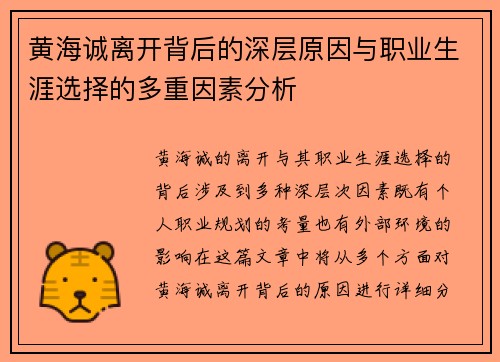 黄海诚离开背后的深层原因与职业生涯选择的多重因素分析