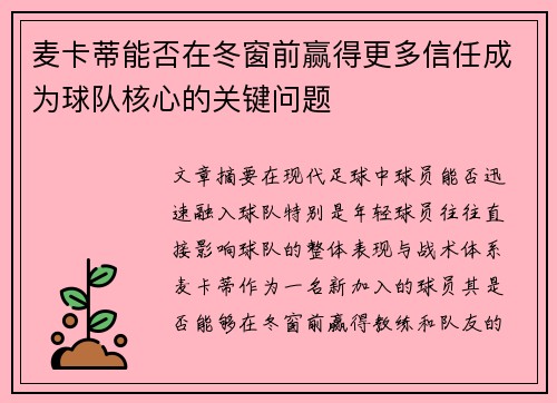 麦卡蒂能否在冬窗前赢得更多信任成为球队核心的关键问题