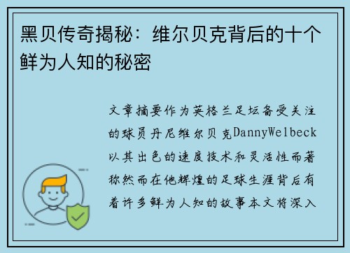 黑贝传奇揭秘：维尔贝克背后的十个鲜为人知的秘密