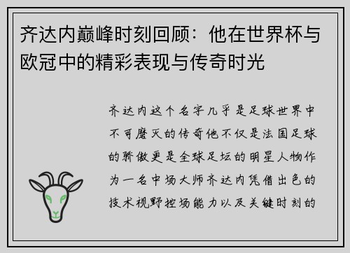 齐达内巅峰时刻回顾:他在世界杯与欧冠中的精彩表现与传奇时光 齐达内巅峰时刻回顾:他在世界杯与欧冠中的精彩表现与传奇时光