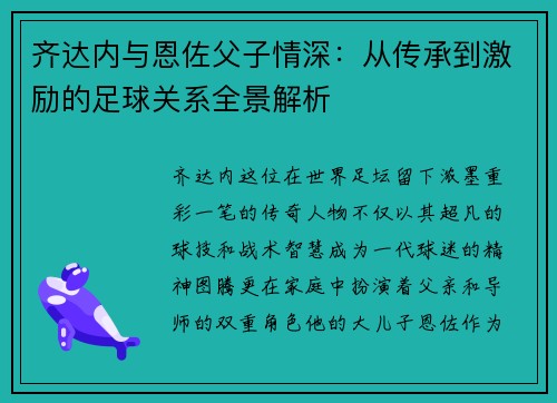 齐达内与恩佐父子情深：从传承到激励的足球关系全景解析