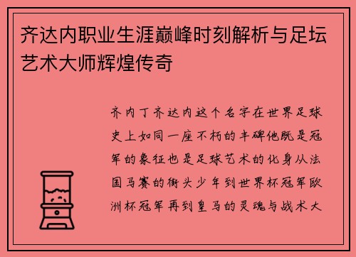齐达内职业生涯巅峰时刻解析与足坛艺术大师辉煌传奇