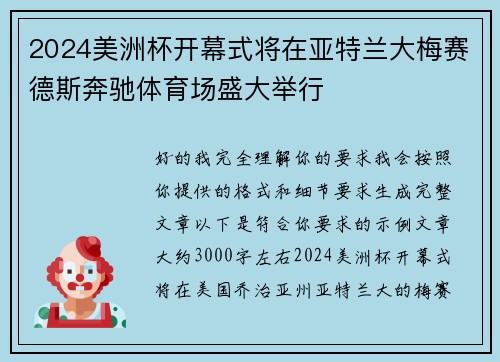 2024美洲杯开幕式将在亚特兰大梅赛德斯奔驰体育场盛大举行