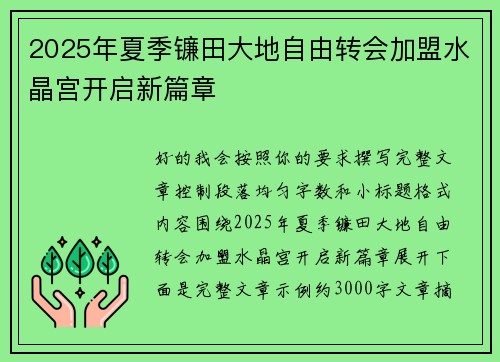 2025年夏季镰田大地自由转会加盟水晶宫开启新篇章
