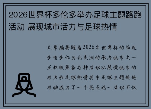 2026世界杯多伦多举办足球主题路跑活动 展现城市活力与足球热情