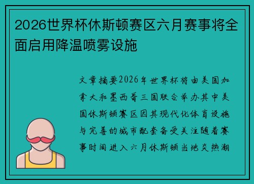 2026世界杯休斯顿赛区六月赛事将全面启用降温喷雾设施