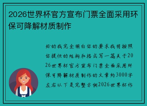 2026世界杯官方宣布门票全面采用环保可降解材质制作