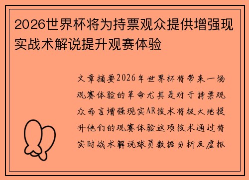 2026世界杯将为持票观众提供增强现实战术解说提升观赛体验
