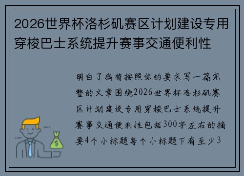 2026世界杯洛杉矶赛区计划建设专用穿梭巴士系统提升赛事交通便利性