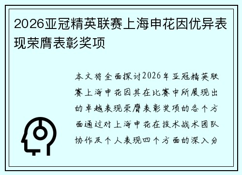 2026亚冠精英联赛上海申花因优异表现荣膺表彰奖项