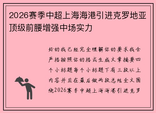 2026赛季中超上海海港引进克罗地亚顶级前腰增强中场实力 2026赛季中超上海海港引进克罗地亚顶级前腰增强中场实力