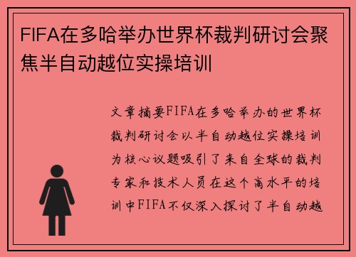 FIFA在多哈举办世界杯裁判研讨会聚焦半自动越位实操培训 FIFA在多哈举办世界杯裁判研讨会聚焦半自动越位实操培训