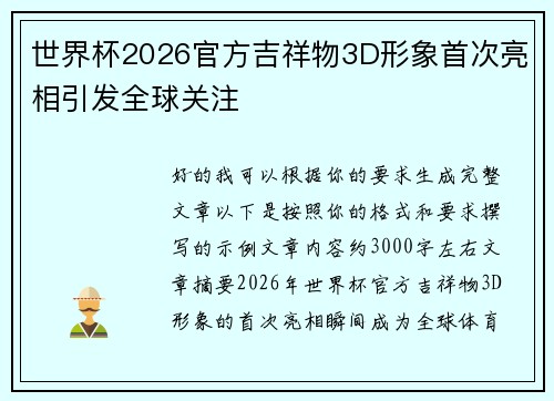 世界杯2026官方吉祥物3D形象首次亮相引发全球关注