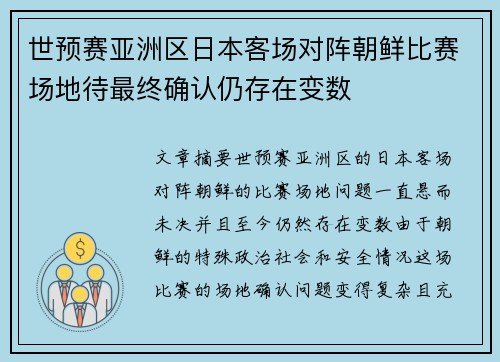 世预赛亚洲区日本客场对阵朝鲜比赛场地待最终确认仍存在变数