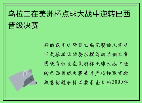 乌拉圭在美洲杯点球大战中逆转巴西晋级决赛