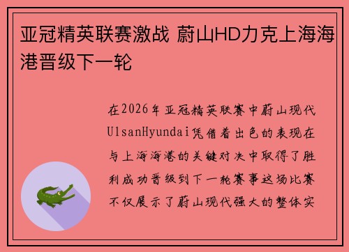亚冠精英联赛激战 蔚山HD力克上海海港晋级下一轮