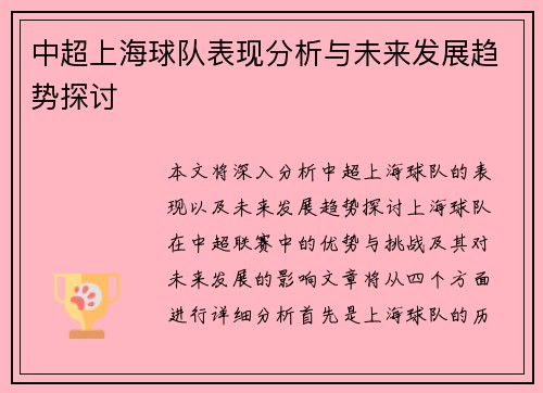中超上海球队表现分析与未来发展趋势探讨