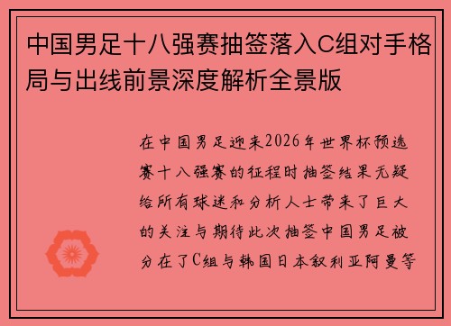 中国男足十八强赛抽签落入C组对手格局与出线前景深度解析全景版 中国男足十八强赛抽签落入C组对手格局与出线前景深度解析全景版