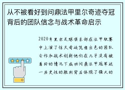 从不被看好到问鼎法甲里尔奇迹夺冠背后的团队信念与战术革命启示
