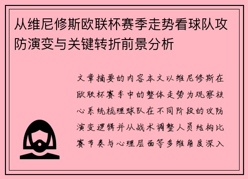 从维尼修斯欧联杯赛季走势看球队攻防演变与关键转折前景分析