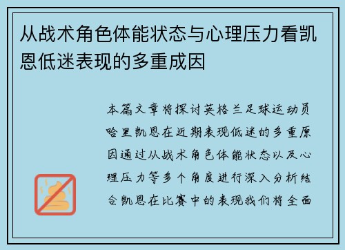 从战术角色体能状态与心理压力看凯恩低迷表现的多重成因