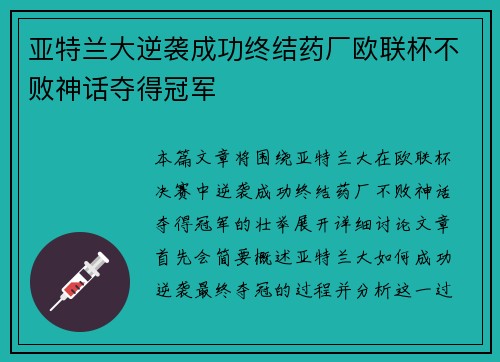 亚特兰大逆袭成功终结药厂欧联杯不败神话夺得冠军