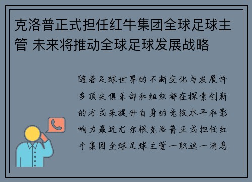 克洛普正式担任红牛集团全球足球主管 未来将推动全球足球发展战略