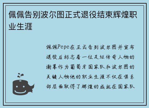 佩佩告别波尔图正式退役结束辉煌职业生涯