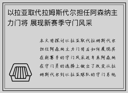 以拉亚取代拉姆斯代尔担任阿森纳主力门将 展现新赛季守门风采