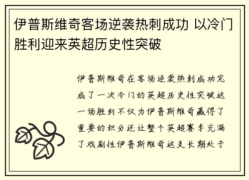 伊普斯维奇客场逆袭热刺成功 以冷门胜利迎来英超历史性突破