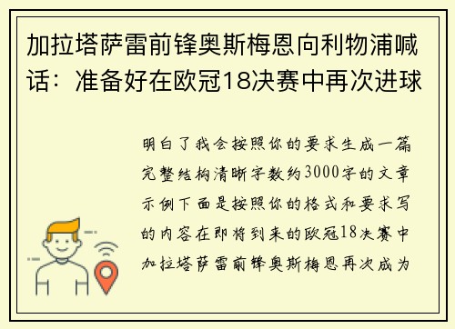 加拉塔萨雷前锋奥斯梅恩向利物浦喊话：准备好在欧冠18决赛中再次进球