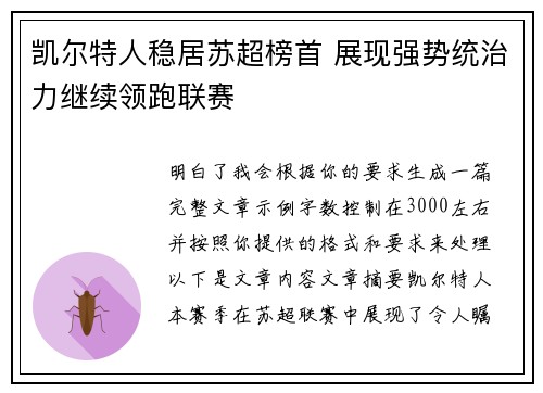 凯尔特人稳居苏超榜首 展现强势统治力继续领跑联赛