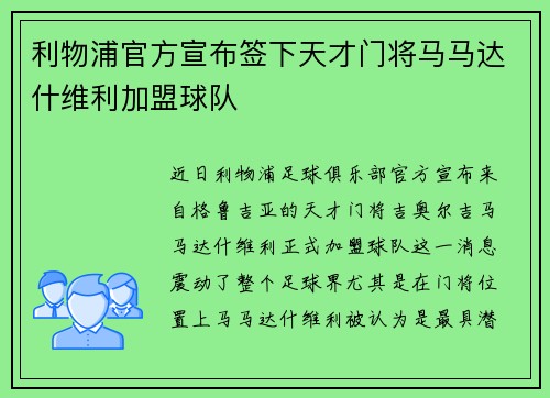 利物浦官方宣布签下天才门将马马达什维利加盟球队