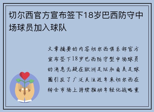 切尔西官方宣布签下18岁巴西防守中场球员加入球队