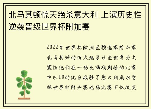 北马其顿惊天绝杀意大利 上演历史性逆袭晋级世界杯附加赛