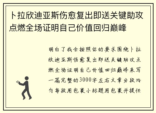 卜拉欣迪亚斯伤愈复出即送关键助攻点燃全场证明自己价值回归巅峰